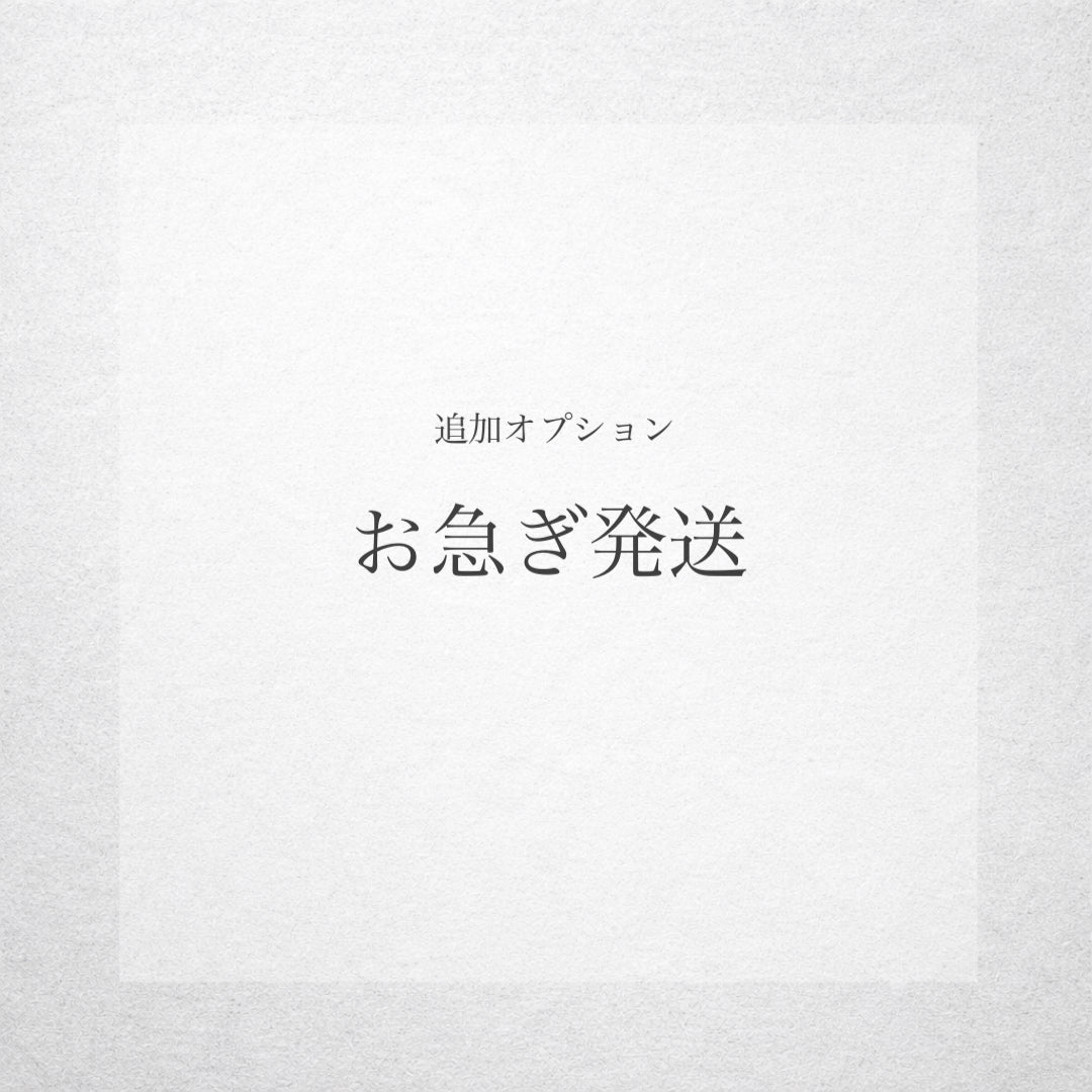 お急ぎ発送