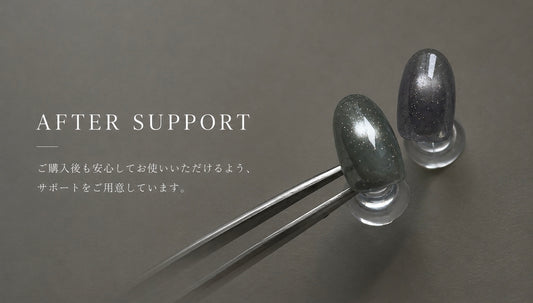 アフターサポート