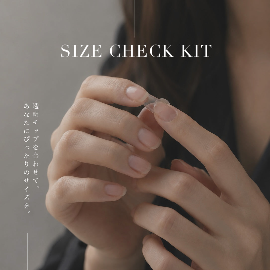 サイズ確認キット2種類入り【無料】