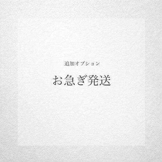 お急ぎ発送